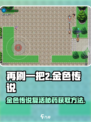 再刷一把2金色传说复活药如何获取介绍
