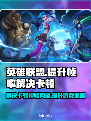 LOL掉帧卡屏？一键解决流畅吃鸡🔥🎮截图1