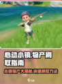 心动小镇💥物产大揭秘！快速刷取攻略来了🎉