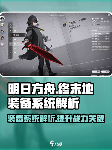 明日方舟终末地装备系统是什么介绍截图1