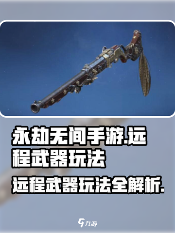 永劫无间手游远程武器🔥玩法规则超全攻略来啦！截图1
