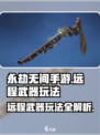 永劫无间手游远程武器🔥玩法规则超全攻略来啦！