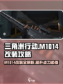 三角洲行动m1014改装攻略介绍