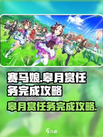 赛马娘🔥皋月赏任务超简单完成攻略🎉截图1