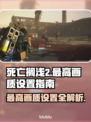 死亡搁浅2最高画质设置⚡画面特效全解析🎉