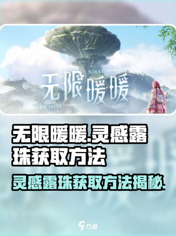 无限暖暖🔥灵感露珠获取秘籍💎截图1