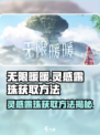无限暖暖🔥灵感露珠获取秘籍💎