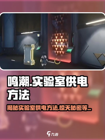 鸣潮⚡实验室供电方法大起底！玩游戏还能这样？截图1