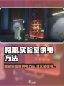 鸣潮⚡实验室供电方法大起底！玩游戏还能这样？
