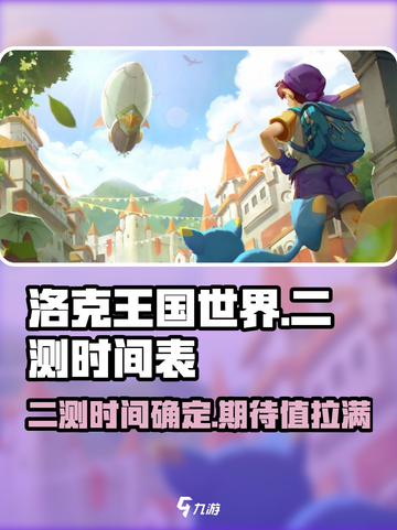 洛克王国世界二测时间介绍截图1