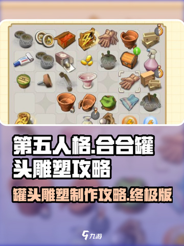 庄园合合罐头雕塑攻略🌟《第五人格》罐头放哪都对？截图1