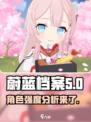 蔚蓝档案三森角色分析介绍
