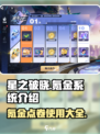 星之破晓✨点卷氪金全攻略，不花冤枉钱！