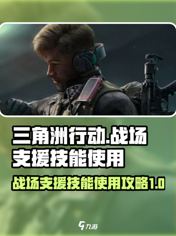 三角洲行动战场支援技能使用攻略介绍截图1