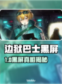 🎮边狱巴士黑屏？加速器来救场！💥