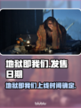 🔥《地狱即我们》发售日曝光！限时上线！💥