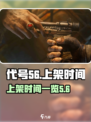 代号56什么时候上架介绍