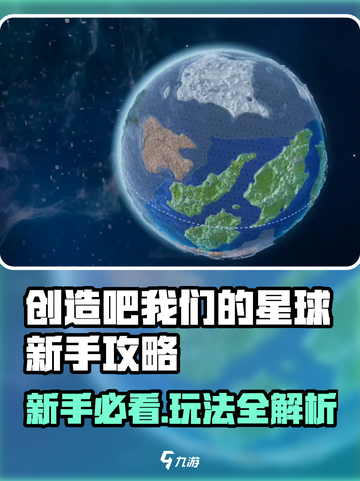 🔥《创造吧我们的星球》新手必看攻略！🚀截图1