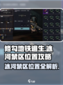 修勾地铁逃生冰河禁区在哪找介绍