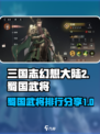 三国志幻想大陆2枭之歌蜀国武将有哪些介绍