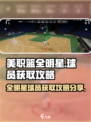 美职篮全明星球员获取攻略介绍