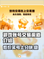 游戏账号交易渠道大揭秘！游戏代练