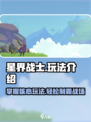 星界战士🔥玩法全揭秘，轻松上手制胜秘籍！