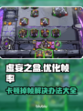虚妄之盒卡顿掉帧？❌优化技巧教你流畅玩耍！🎮🔥