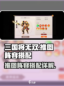 三国将无双推图阵容怎么选介绍