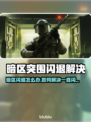🎮暗区突围闪退？速解攻略来啦！💥
