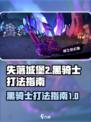 失落城堡2🔥黑骑士打法攻略手游必备！