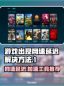 网速延迟？这些加速工具让你游戏畅爽无比🔥🎮