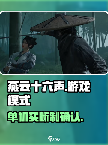 燕云十六声🔥：单机买断制真相大揭秘！截图1