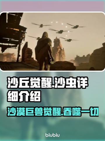 沙丘觉醒：揭秘游戏中的巨型沙虫！🔥沙漠王者✨截图1