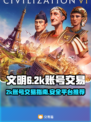 文明6🔥2k账号交易秘籍✅玩家必看！