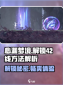 心渊梦境💎42线解锁秘籍，玩家必看！