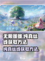 无限暖暖🔥纯真丝线获取秘籍💎