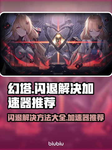 幻塔💥闪退？用这个加速器立马解决！🎮截图1