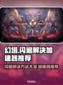 幻塔💥闪退？用这个加速器立马解决！🎮
