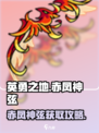 英勇之地🔥赤凤神弦获取攻略✨