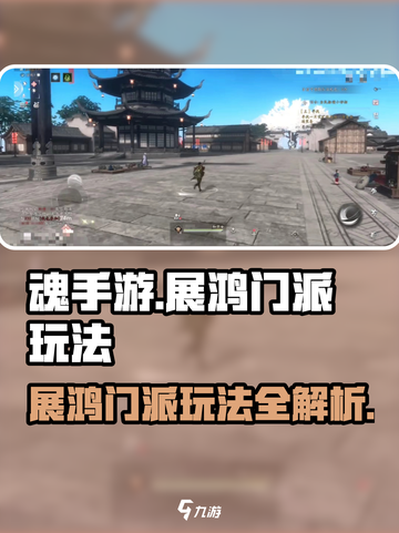魂手游展鸿门派🔥超强玩法攻略来了！截图1