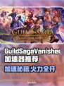 🔥《Guild Saga》加速器大公开！🚀