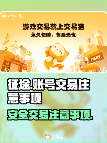 征途买号必看！🔥账号交易平台大揭秘🎉截图1
