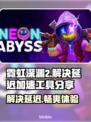 霓虹深渊2延迟解决方法大公开！⚡加速工具分享🔥