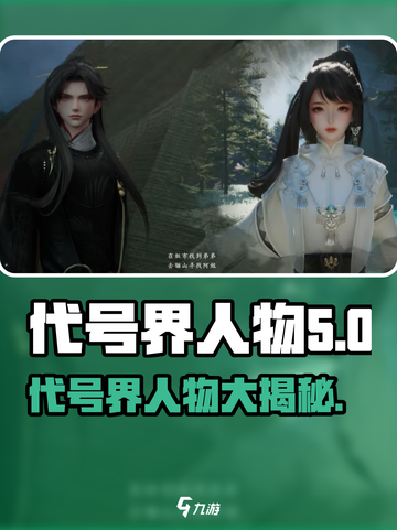 代号界人物大起底！🔥游戏名人全解析🎮截图1