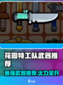 💥花园特工队最强武器推荐！秒杀神器竟是它？🔫🎮