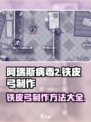 阿瑞斯病毒2铁皮弓制作方法有哪些介绍