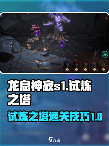 龙息神寂s1试炼之塔怎么过介绍截图1