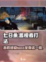 七日世界🔥监视者打法详解，轻松通关秘籍！🎮