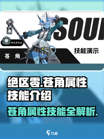 绝区零苍角🔥超强技能天赋解析来啦！截图1